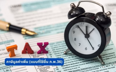 ภาษีมูลค่าเพิ่ม แบบฟอร์ม ภ.พ.36