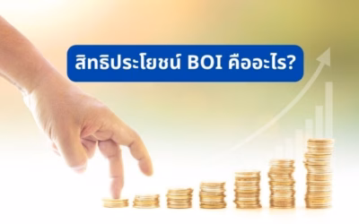 สิทธิประโยชน์ BOI คืออะไร?