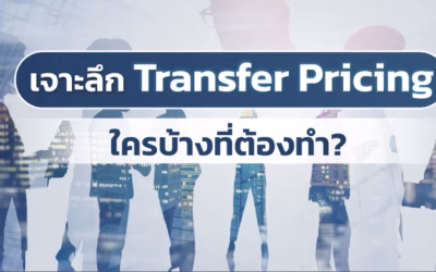 เจาะลึก Transfer Pricing ใครบ้างที่ต้องทำ?